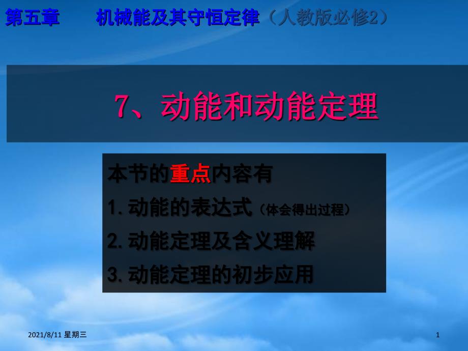 黑龙江省哈尔滨市木兰高级中学高一物理 7.7 动能和动能定理1课件_第1页