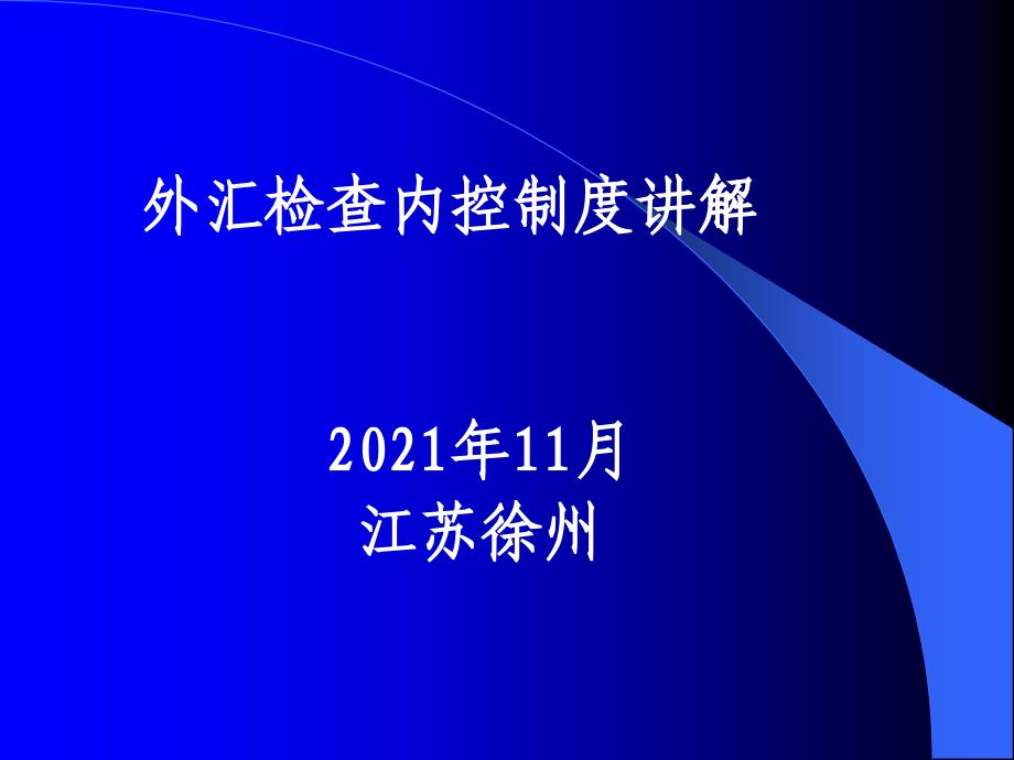 最新中国工商银行培训 外汇检查内控制度讲解_第1页