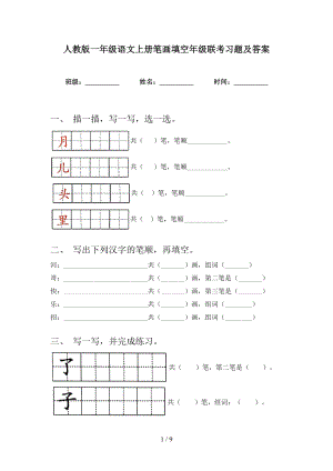 人教版一年级语文上册笔画填空年级联考习题及答案