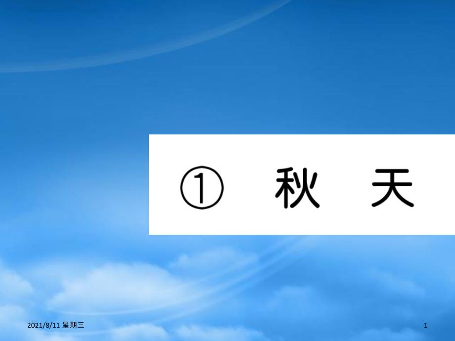 （武汉专）一级语文上册 课文 1 1《秋天》习题课件 新人教_第1页