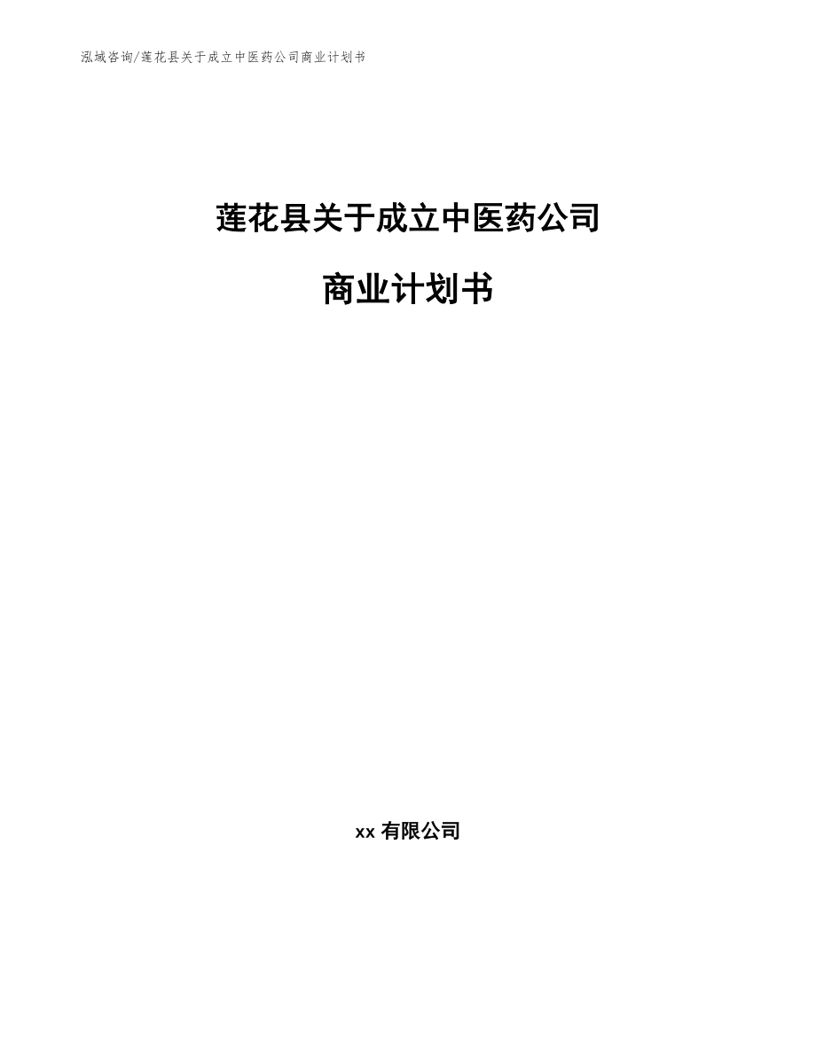 莲花县关于成立中医药公司商业计划书范文参考_第1页
