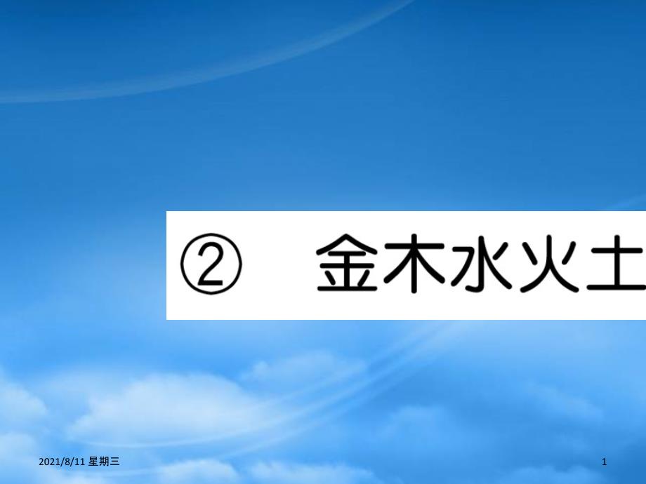 （武汉专）一级语文上册 识字（一）2《金木水火土》习题课件 新人教_第1页