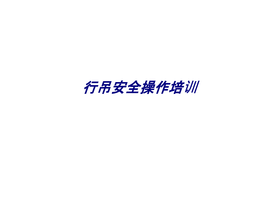 行吊安全操作培训专题培训课件_第1页