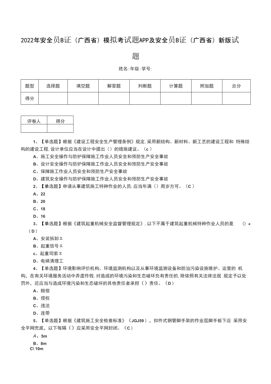 2022年安全员B证（广西省）模拟考试题APP及安全员B证（广西省）新版试题_第1页