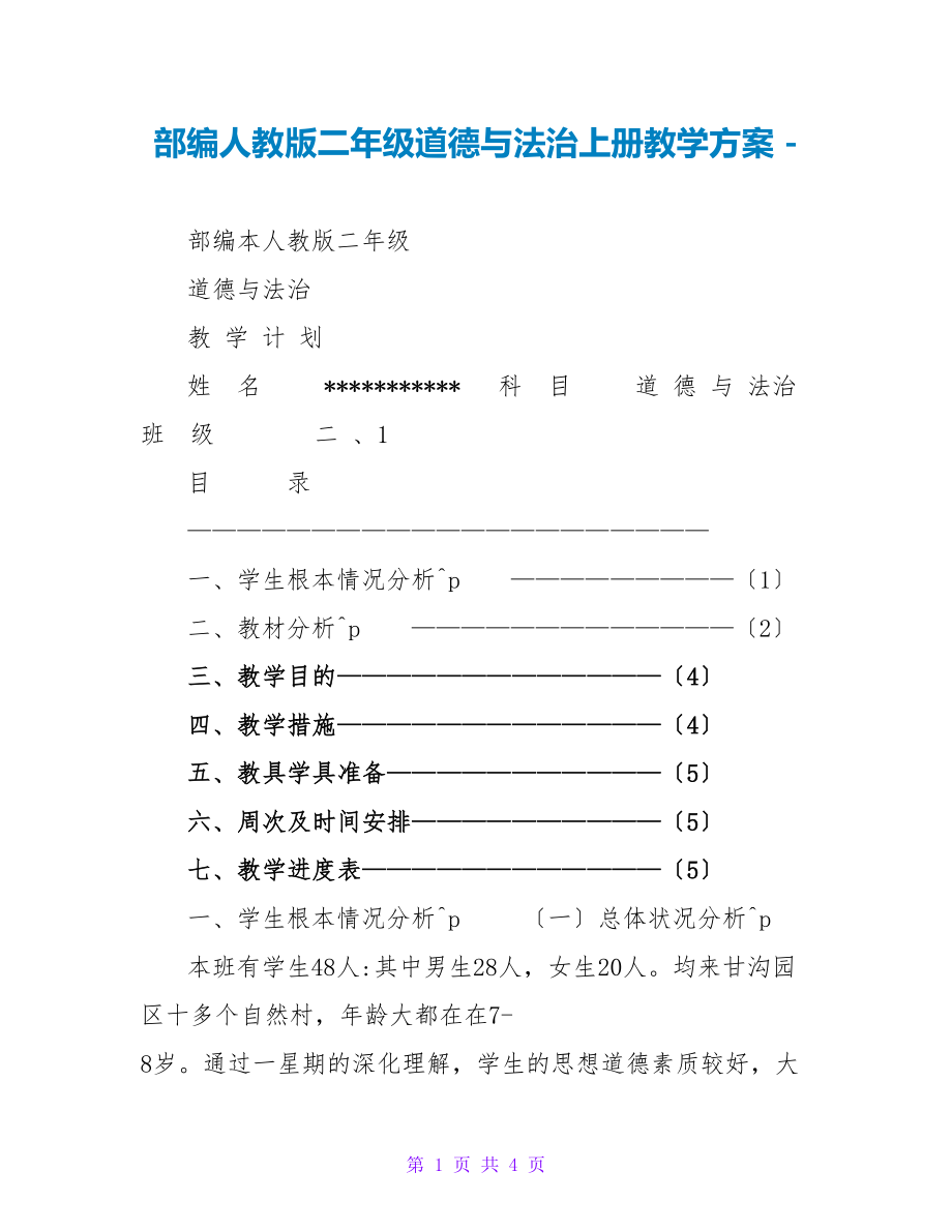 部编人教版二年级道德与法治上册教学计划_第1页