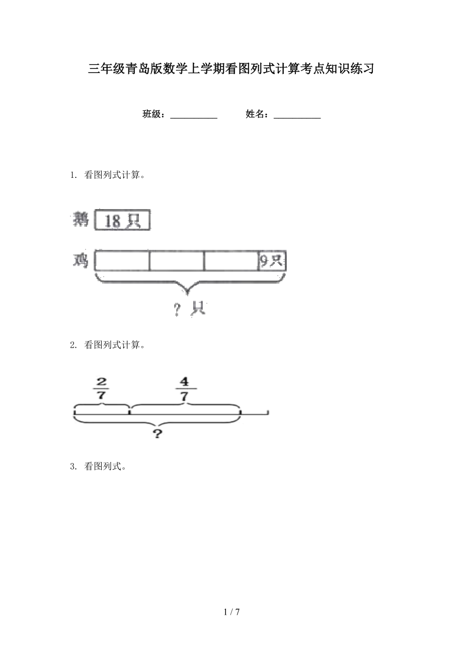 三年级青岛版数学上学期看图列式计算考点知识练习_第1页