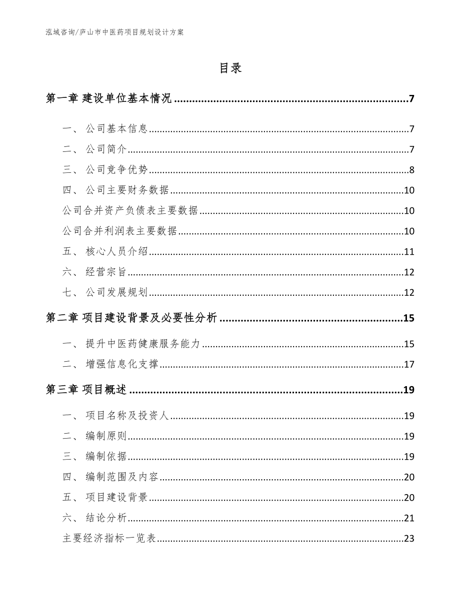 庐山市中医药项目规划设计方案范文_第1页