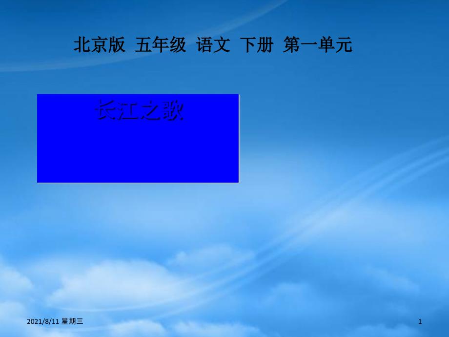 （北京）五年级语文下册课件 长江之歌 2_第1页