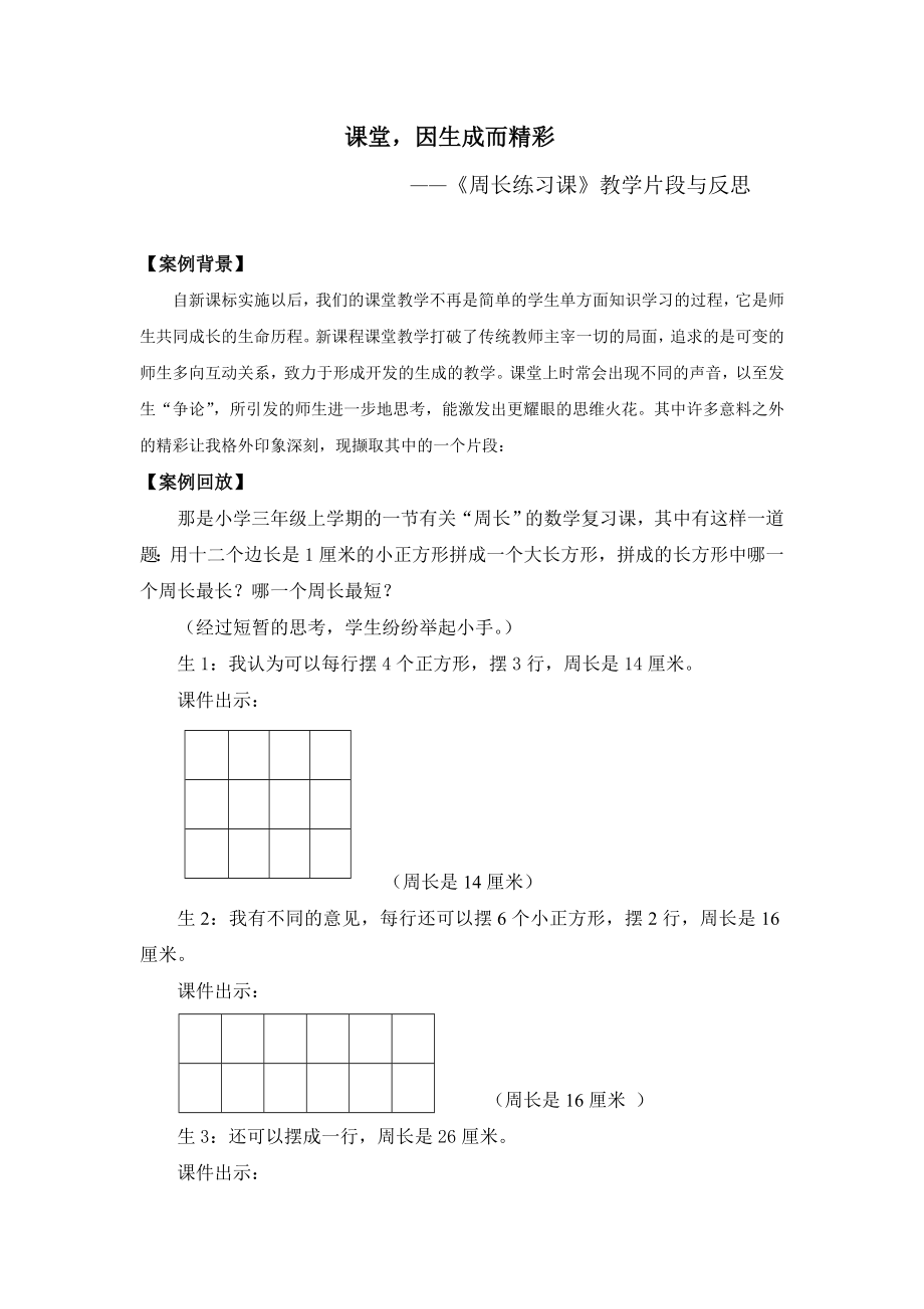 课堂因生成而精彩——《周长练习课》教学片段与反思_第1页