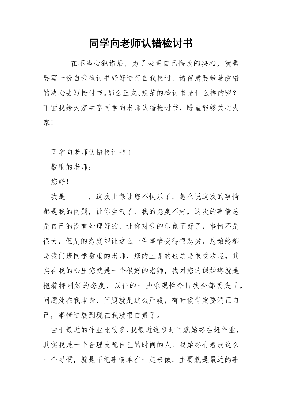 同学向老师认错检讨书_第1页