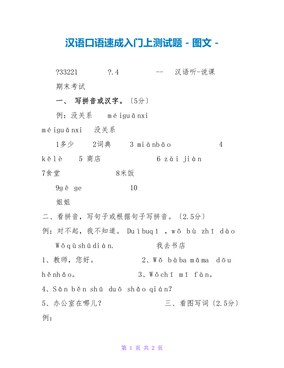 汉语口语速成入门上测试题_第1页