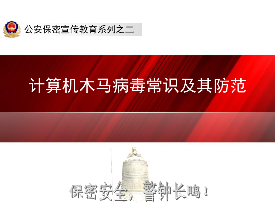 “公安保密宣传教育系列”课件-计算机木马病毒常识及其防范【行业浅析】_第1页