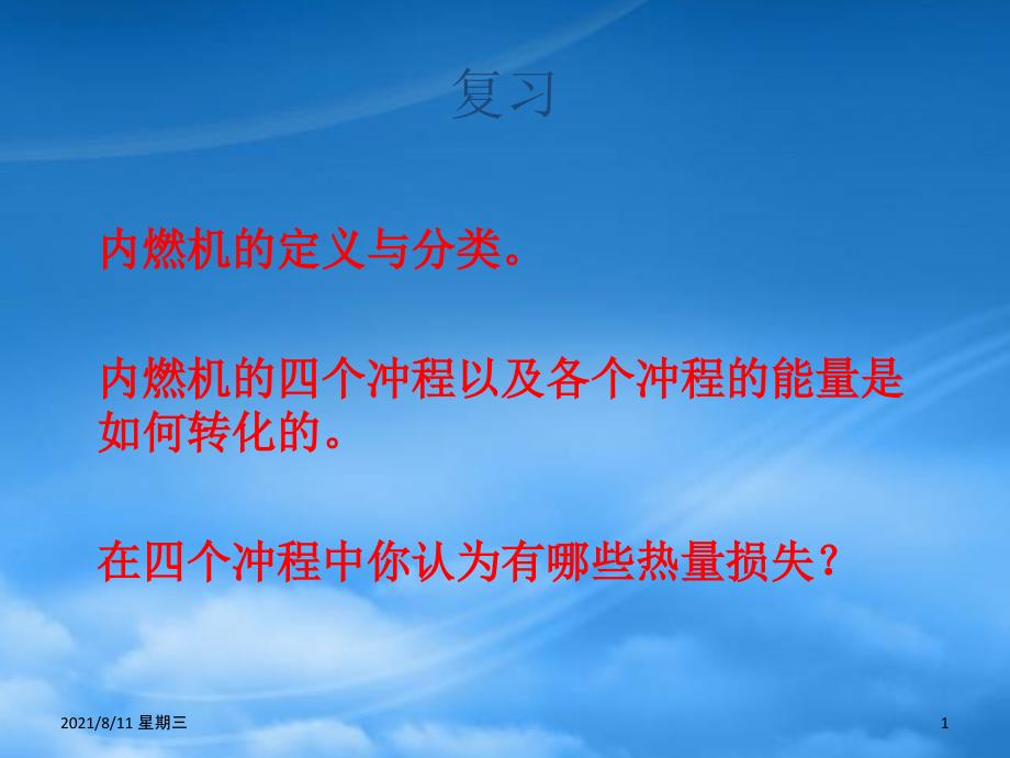 黑龙江省哈尔滨市第四十一中学九级物理上册 2.3 热机效率课件 （新）教科_第1页