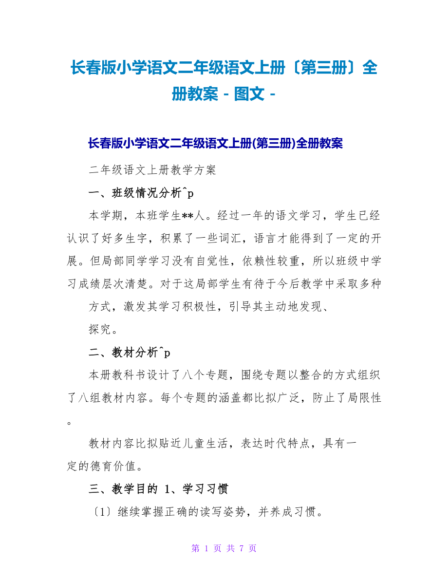 长春版小学语文二年级语文上册（第三册）全册教案_第1页