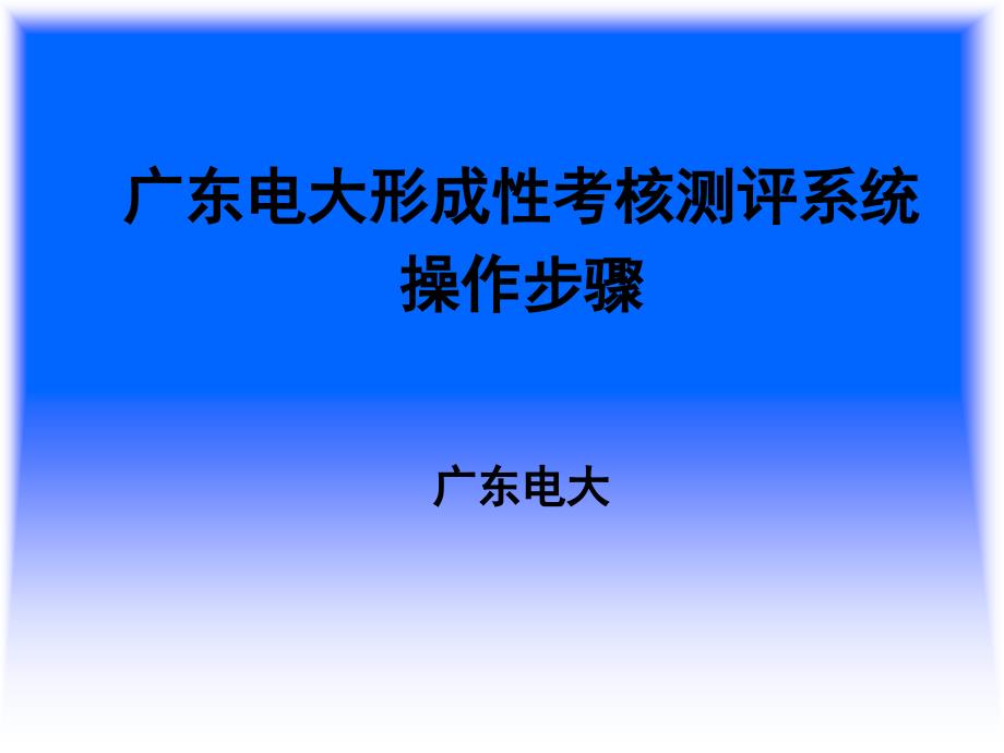 广东电大形成性考核测评系统《开放教育学习指南》操作步骤_第1页