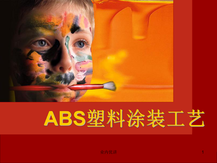 ABS塑料涂装工艺【沐风书苑】_第1页