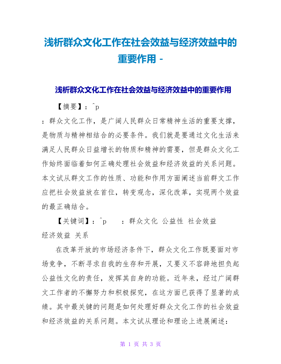 浅析群众文化工作在社会效益与经济效益中的重要作用_第1页