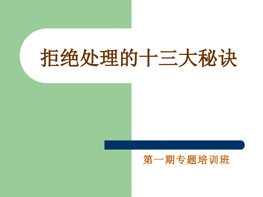 拒绝处理的十三大秘诀-保险公司新人销售技巧话术培训课程模板课件演示文档资料_第1页