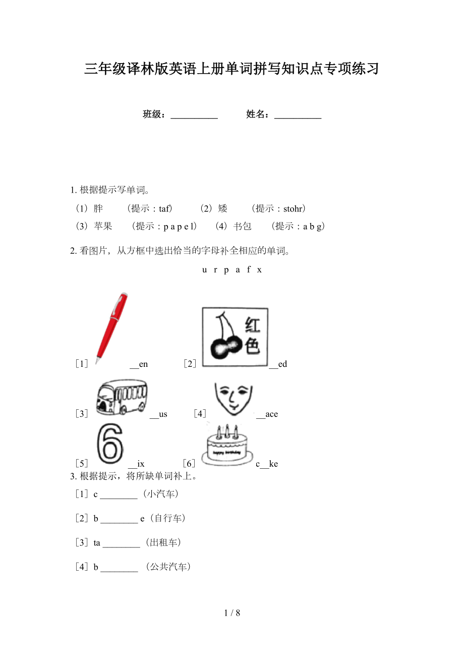 三年级译林版英语上册单词拼写知识点专项练习_第1页