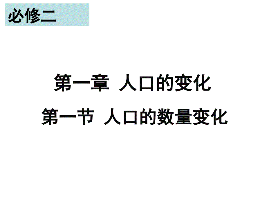 人教版高中地理必修二ppt课件：1-1-人口的数量变化_第1页