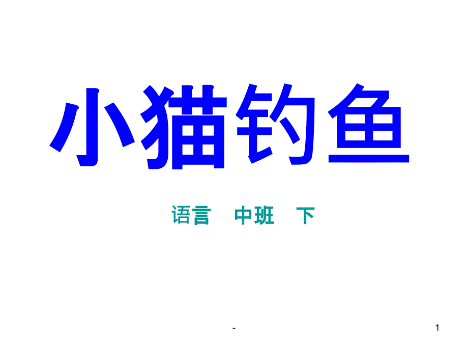 中班语言《小猫钓鱼》ppt课件_第1页