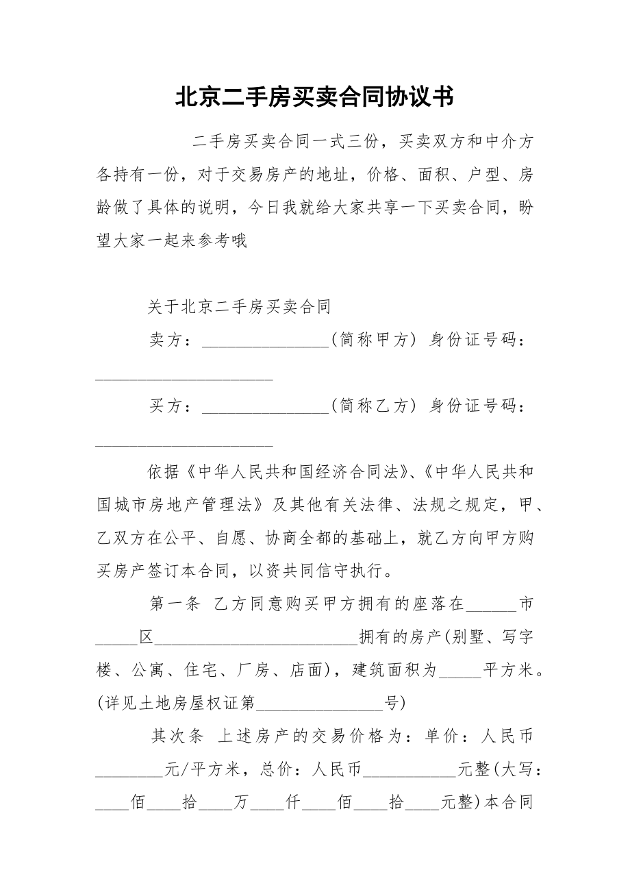 北京二手房买卖合同协议书_第1页