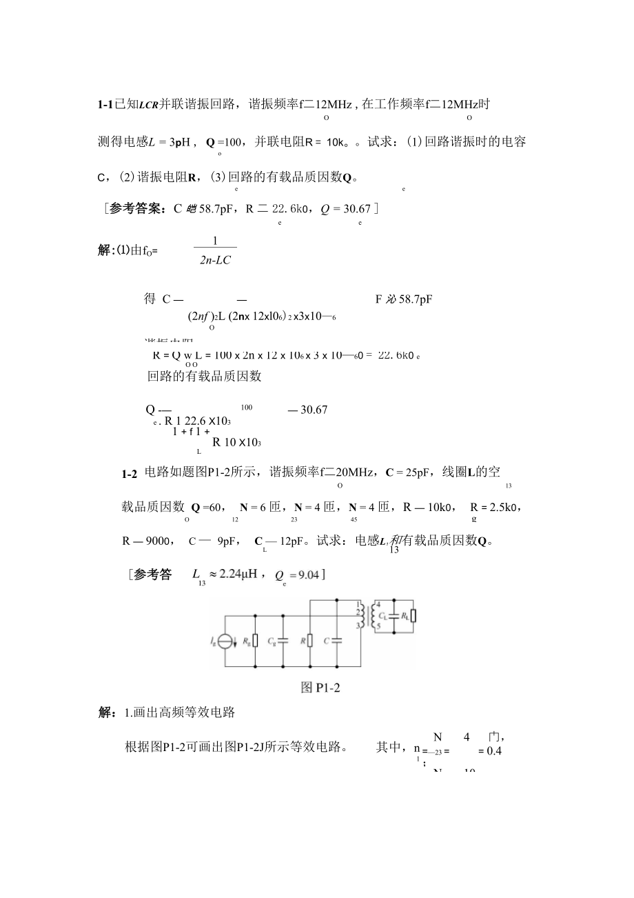 通信电子线路第一章答案_第1页