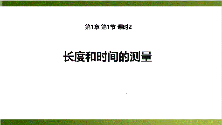 人教版教材《长度和时间的测量》优质教学课件_第1页