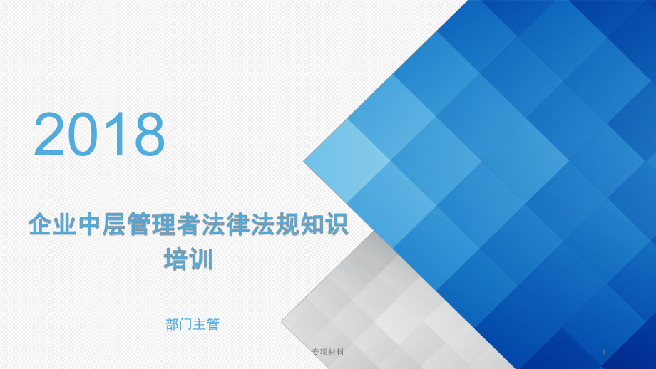 企业中层管理者法律法规知识培训【各行内容】_第1页