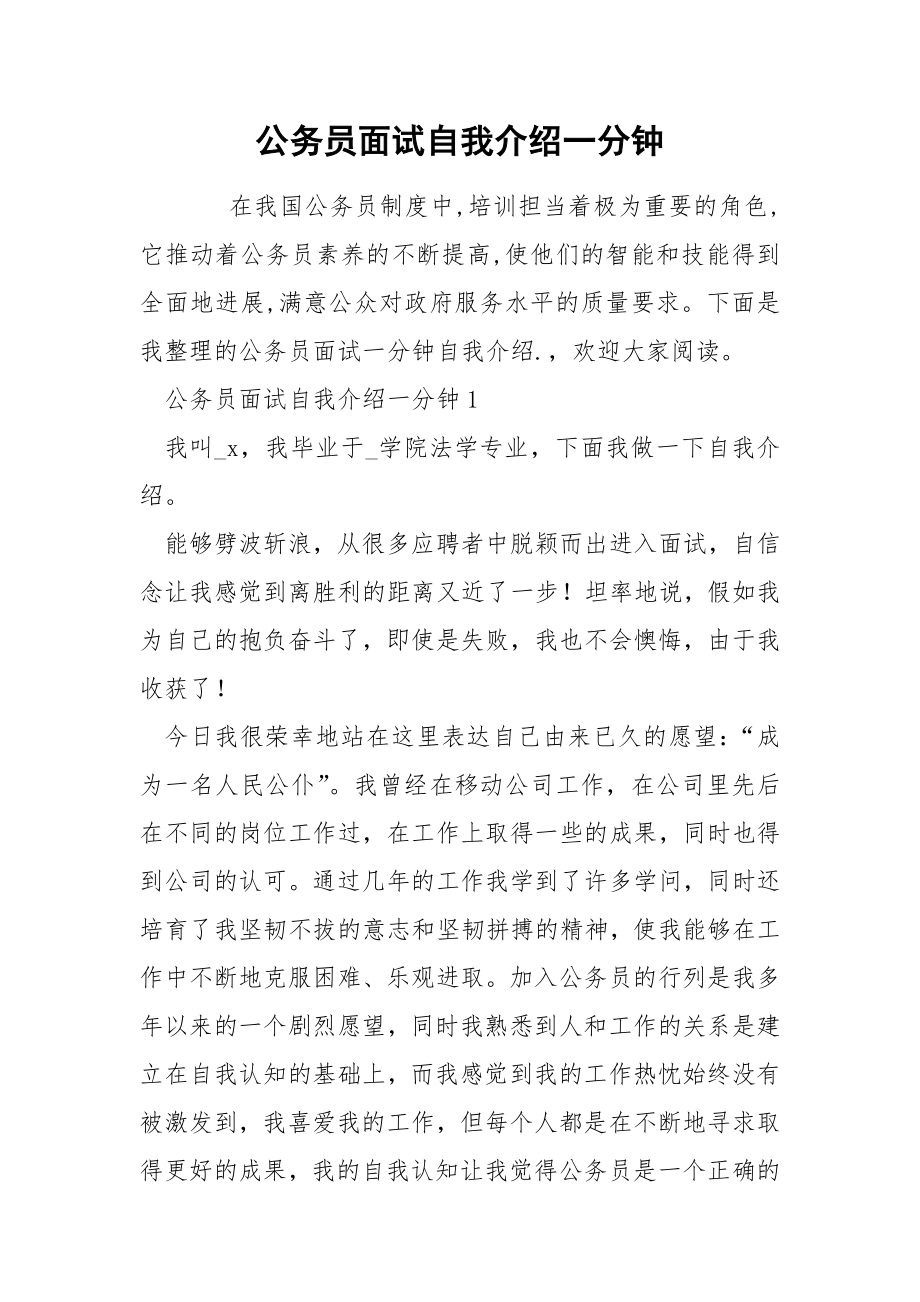 公务员面试自我介绍一分钟_第1页