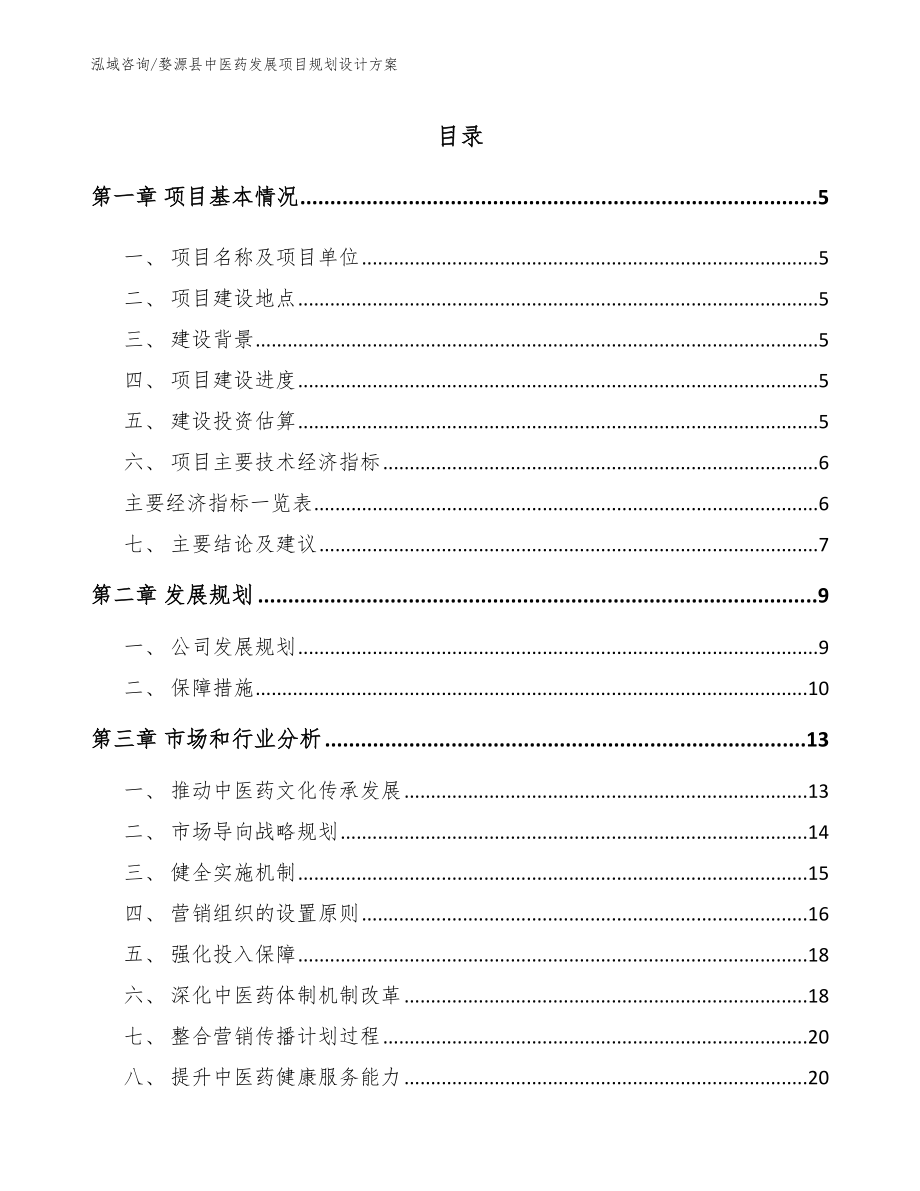 婺源县中医药发展项目规划设计方案_第1页