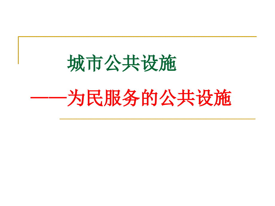 为民服务的公共设施ppt课件_第1页