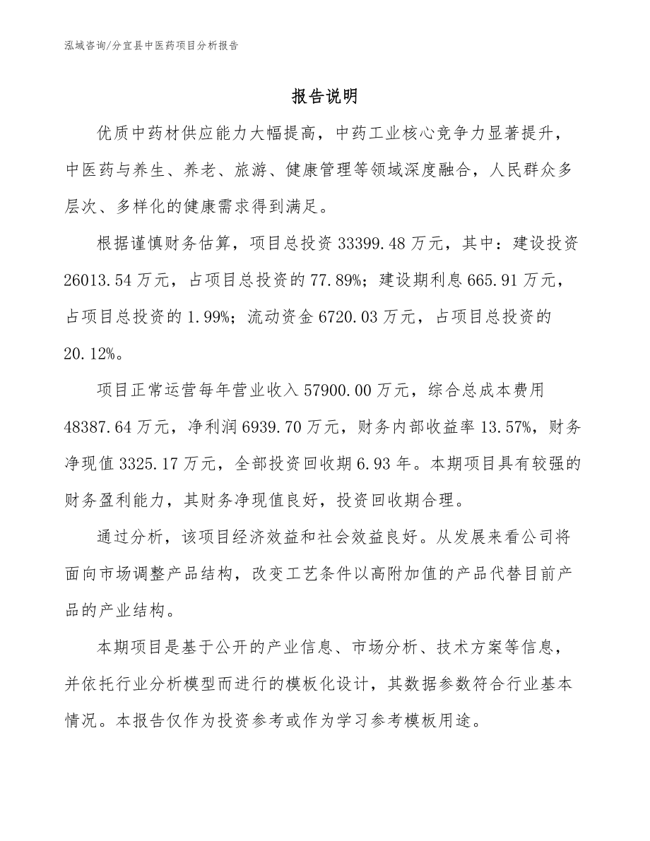 分宜县中医药项目分析报告_模板范本_第1页
