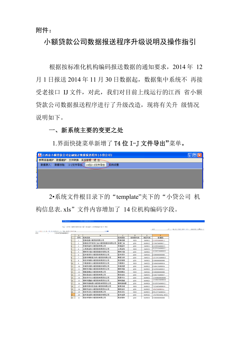 小额贷款公司数据报送程序升级说明及操作指引_第1页