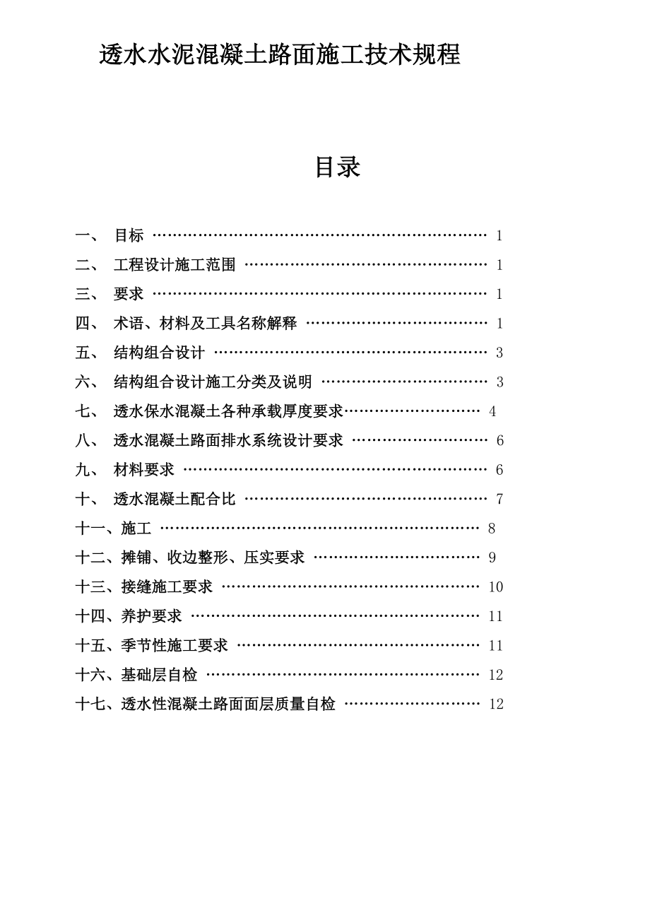 透水水泥混凝土路面技术规程(1)_第1页