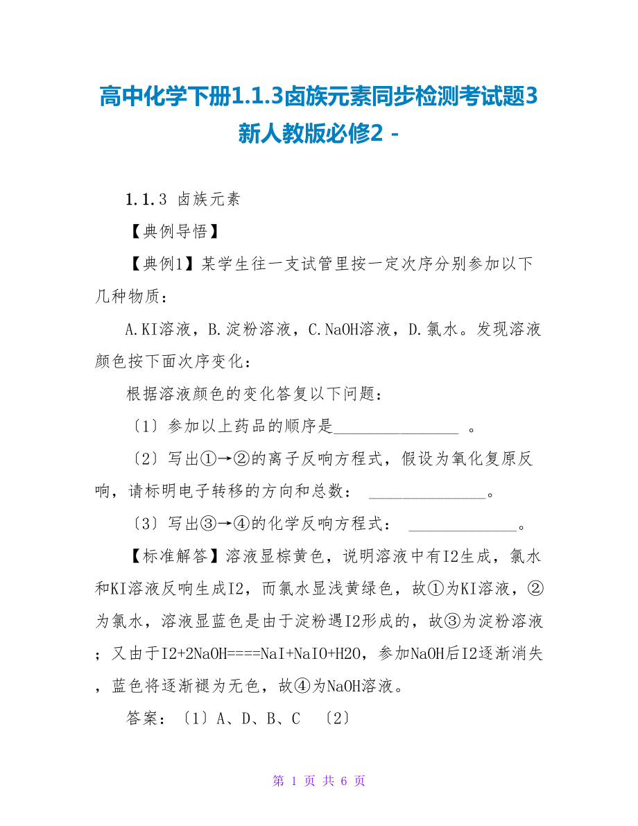 高中化学下册1.1.3卤族元素同步检测考试题3新人教版必修2_第1页