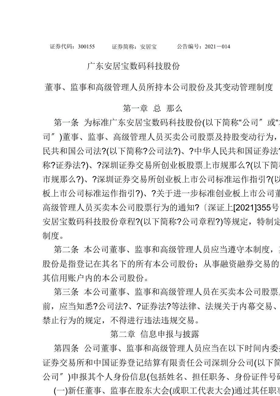 安居宝：董事、监事和高级管理人员所持本公司股份及其变动管理制度（3月）_第1页