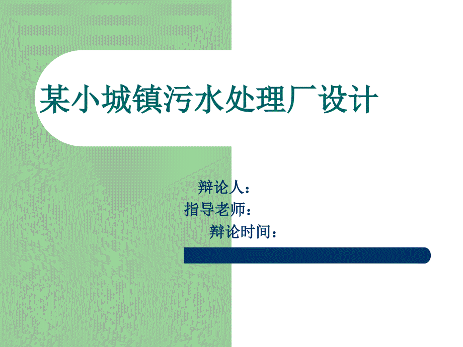 某小城镇污水处理厂设计 答辩_第1页