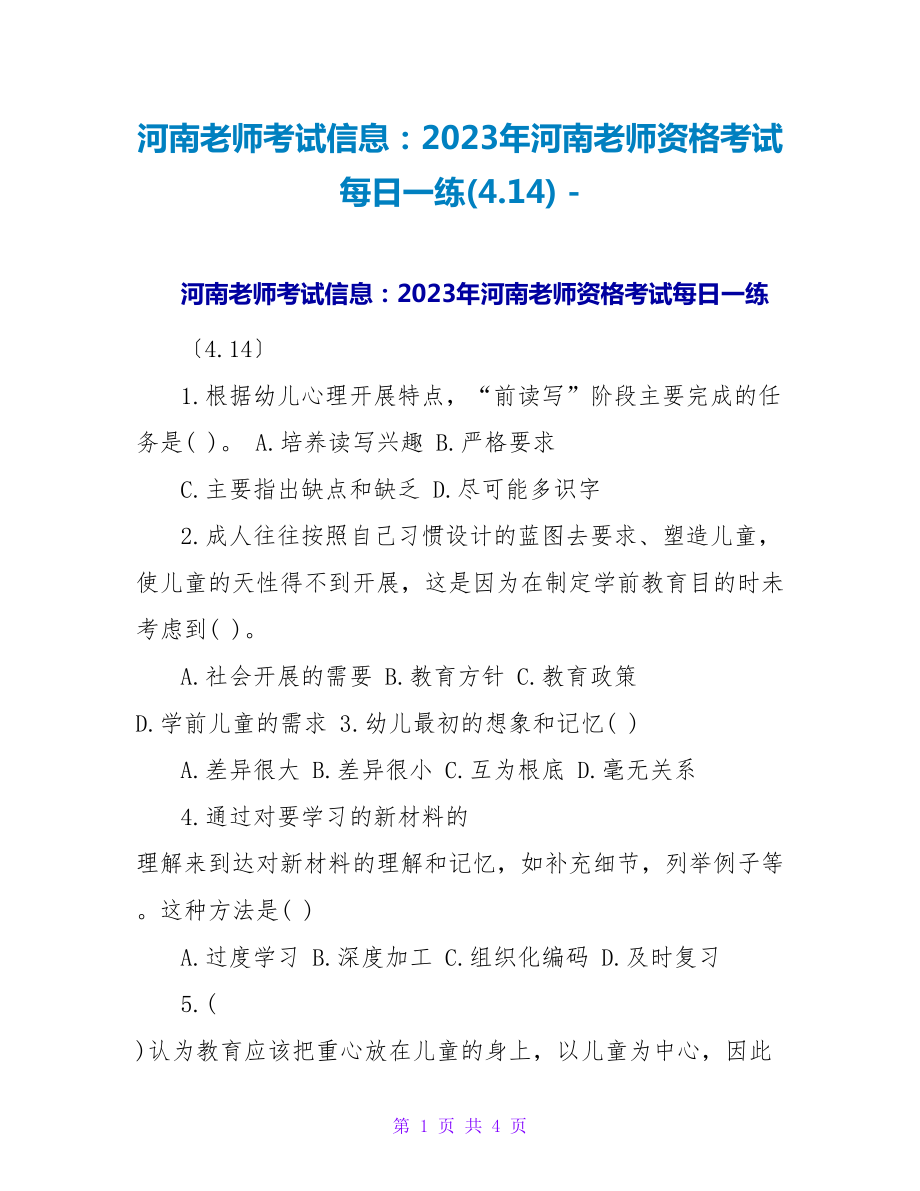 河南教师考试信息：2023年河南教师资格考试每日一练(4.14)_第1页