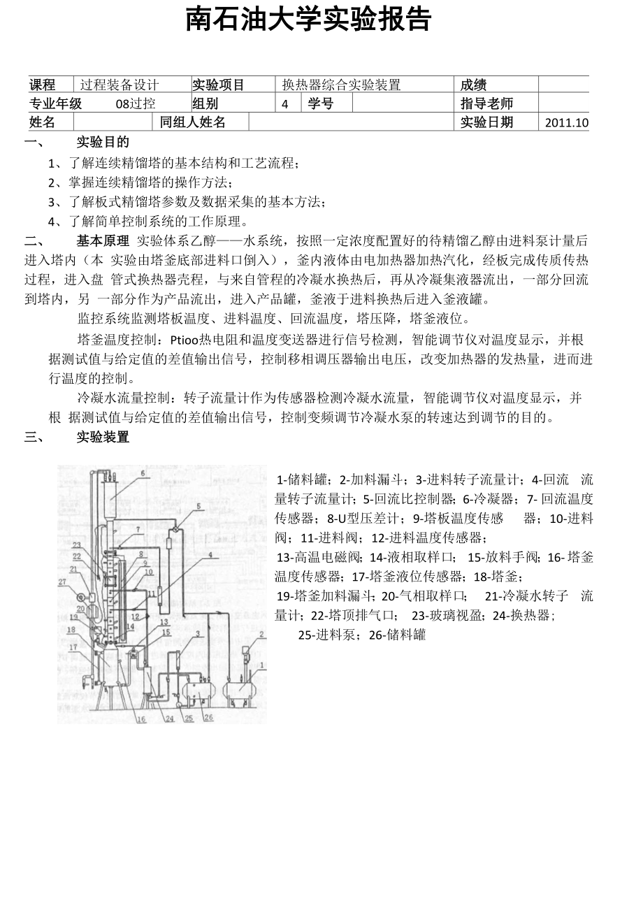 连续精馏塔操作控制实验报告_第1页