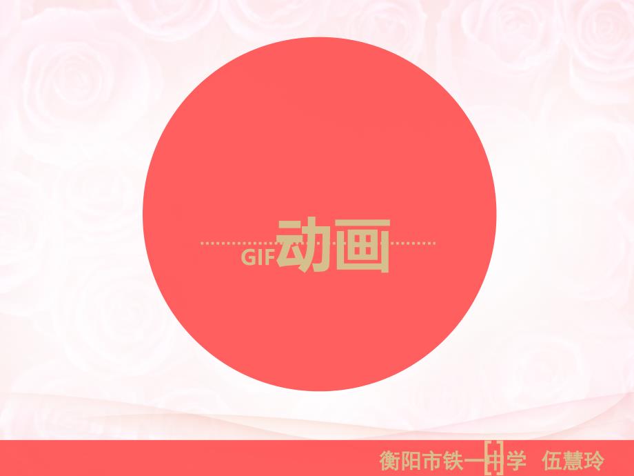 教育精品：教育精品：GIF动画PPT_第1页