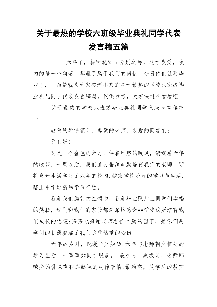 关于最热的学校六班级毕业典礼同学代表发言稿五篇_第1页