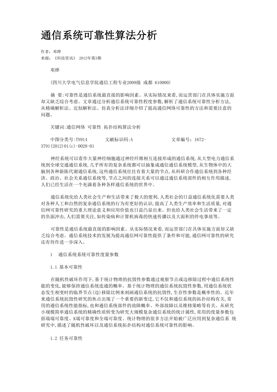 通信系统可靠性算法分析_第1页