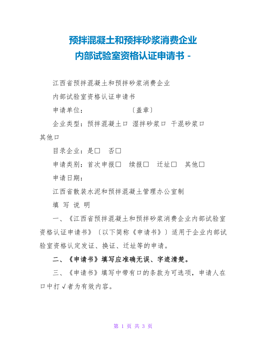 预拌混凝土和预拌砂浆生产企业内部试验室资格认证申请书_第1页