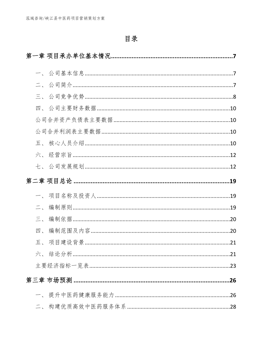 峡江县中医药项目营销策划方案（模板）_第1页