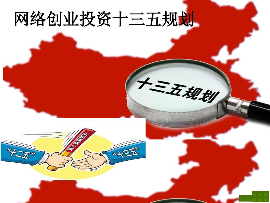 最新课件网络创业投资十三五发展规划_第1页