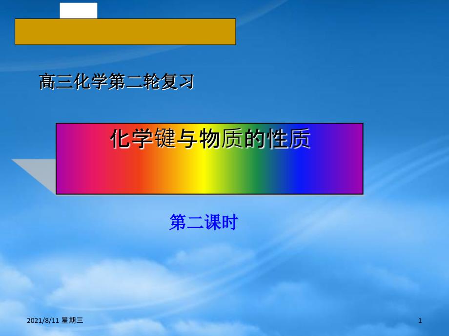 （11月合辑）福建省福鼎市第二中学高三物理一轮复习 化学键与物质的性质课件 (2)_第1页