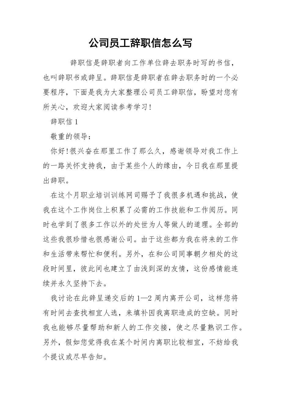 公司员工辞职信怎么写_第1页