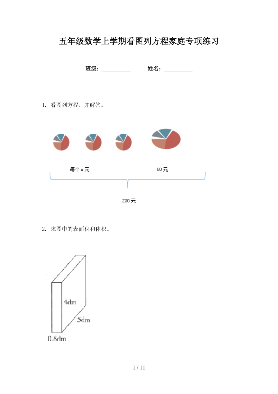 五年级数学上学期看图列方程家庭专项练习_第1页