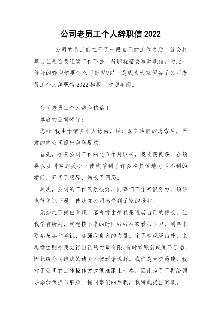 公司老员工个人辞职信2022_第1页